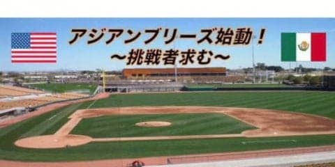 海外選手契約をアシスト　元楽天・横山らNPB経験者も参加するチームが誕生