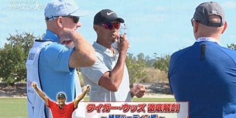 “もぐもぐタイム”以外は平均的！タイガー・ウッズの試合前ルーティーンを調べてみた
