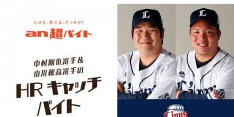 強打者の打球を体感？　中村&山川のホームランキャッチバイトが募集開始