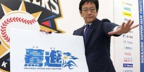 日本ハム栗山監督が今季スローガン「驀進」発表　「必ず日本一を獲る」