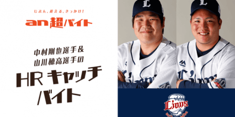 西武の春季キャンプをサポート！「中村剛也＆山川穂高のホームランキャッチバイト」募集…an超バイト