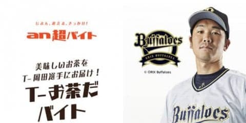 オリT-岡田へのお茶出しで日給5万円！　宮崎キャンプで「T-お茶だバイト」企画