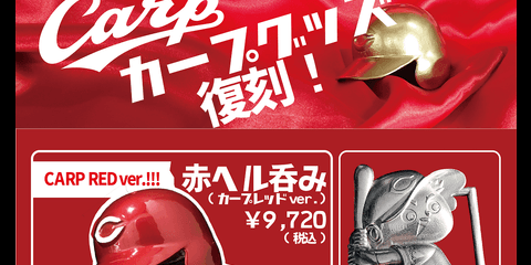 赤ヘルでぐい呑みできる！広島承認グッズ「赤ヘル呑み」「カープベルト」発売