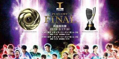 【卓球】Tリーグファイナルのチケット販売が1月末より開始　3月17日両国国技館での熱戦を生で見よう