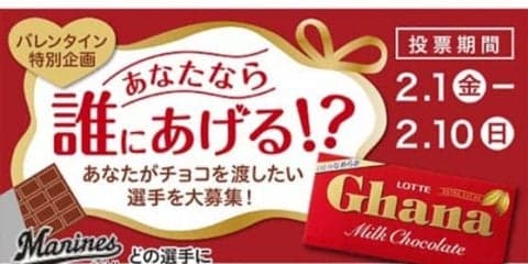 ロッテ、今年もバレンタイン企画　2連覇中の成田は…「今年は藤原選手でしょ」