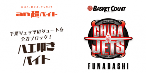 千葉ジェッツ選手のシュートを全力でブロックする「ハエ叩きバイト」募集…an超バイト