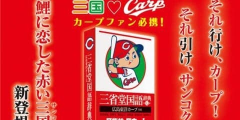 広島仕様の辞典が登場！「三省堂国語辞典 第七版 広島東洋カープ仕様」3月発売