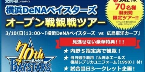 DeNAオープン戦、シークレット企画付き限定ツアー発売…エアトリ国内ツアー