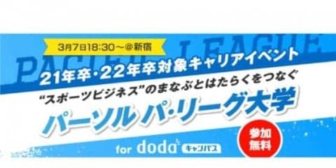 大学生が“はたらく”を身近に考えるきっかけづくりに　「パ・リーグ大学」開催