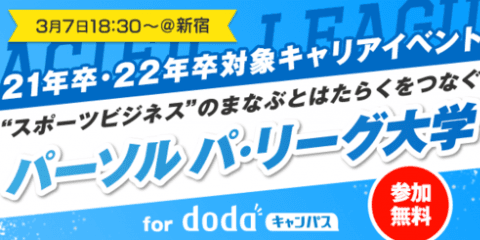 スポーツビジネスをテーマにした「パーソル パ・リーグ大学」開催