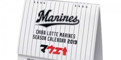 ロッテ、開幕カードで卓上カレンダープレゼント　4月9日からのオリ3連戦でも実施