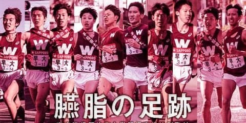 【連載】箱根事後特集『臙脂の足跡』