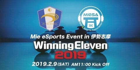 『Mie eSports Event in 伊勢志摩 ウイニングイレブン2019』 2/9イベント詳細＆ユウタム選手コメント