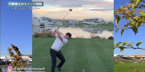 クセ強めのスイングで365ヤードドライブの19歳アマ　マシュー・ウルフのスイング解説