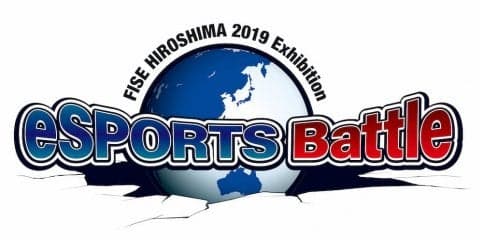世界最高峰のプロプレーヤーが集結！『FISE HIROSHIMA 2019 Exhibition eSPORTS Battle』