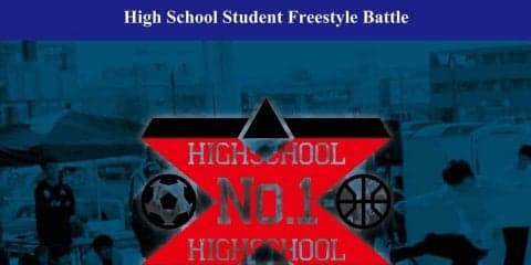フリースタイルフットボール高校生日本一決定戦、今年は3/24に開催決定！