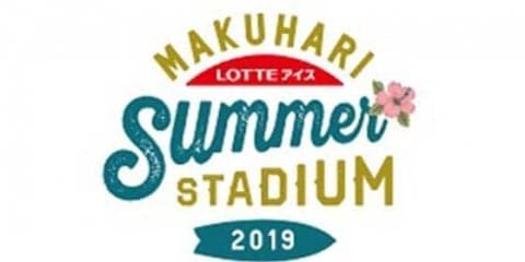 ロッテ、今年も夏イベントの実施を発表　サマーユニフォーム着用で試合