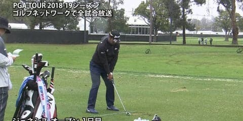 【動画】初日は日没サスペンデッド　松山英樹は1オーバー暫定42位タイ