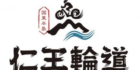 大分県国東半島、サイクルルート「仁王輪道」9コース発表