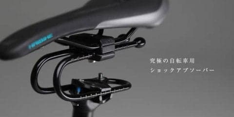 振動を吸収する自転車用ショックアブソーバー「Rinsten Spring」発売