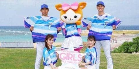 DeNA、女性向けイベント「YOKOHAMA GIRLS☆FESTIVAL」　ユニホームデザイン発表