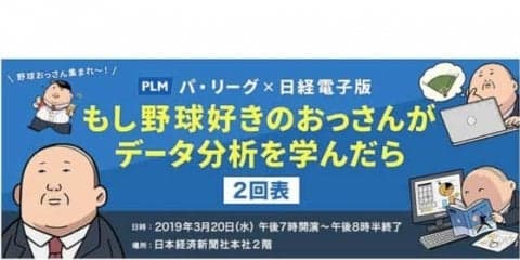 野球好きおっさん集合！「もし野球好きのおっさんがデータ分析を学んだら2回表」開催