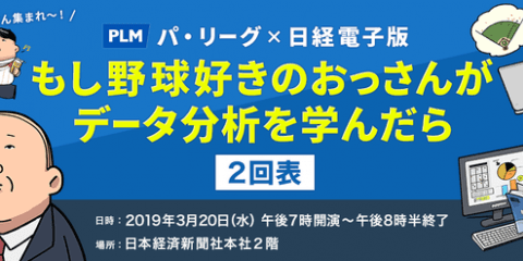 野球データ分析を学ぶセミナー「もし野球好きのおっさんがデータ分析を学んだら」開催