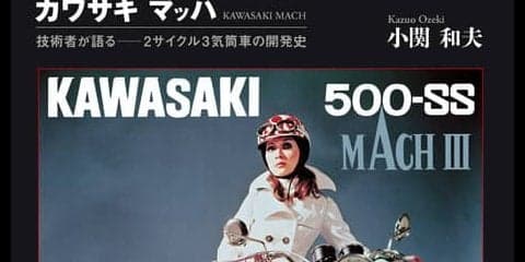 1970年代に一世を風靡、カワサキマッハの決定版が登場