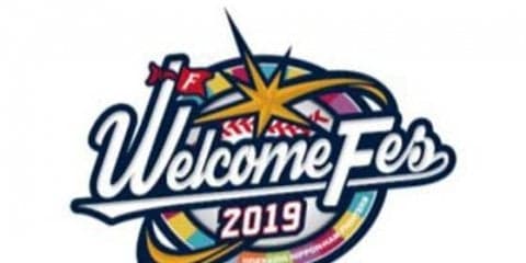 日ハム「ウェルカムフェス」開催　ファンクラブ限定でSS指定席も1000円