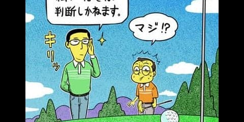 【木村和久連載】こんな人はイヤだ。一緒に回りたくない「あるある」