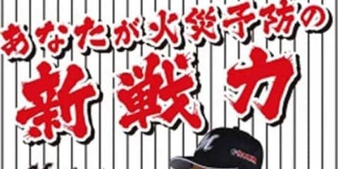 ロッテのドラ1藤原「火災予防運動ポスター」に抜擢　千葉市内4000か所に掲出