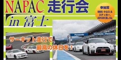 NAPAC 富士スピードウェイ走行会、参加者募集開始　3月16日開催