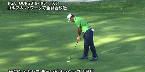 【動画】WGC メキシコ チャンピオンシップ開幕！ 松山英樹は首位と9打差35位
