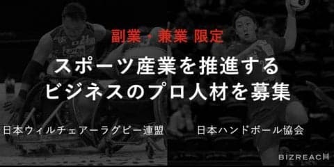 日本ウィルチェアーラグビー連盟と日本ハンドボール協会、副業・兼業限定で6職種を公募