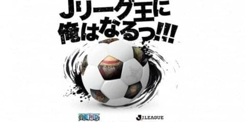 ONE PIECE×Jリーグコラボ！完全オリジナルの書き下ろしグッズを発売