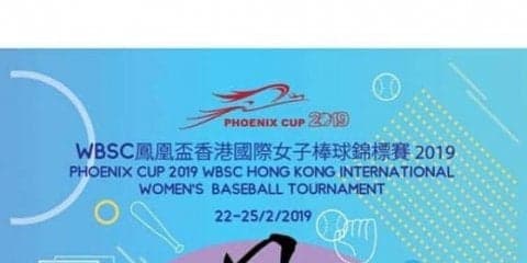 女子選手の野球経験のために-香港で国際大会「フェニックスカップ」を開催中
