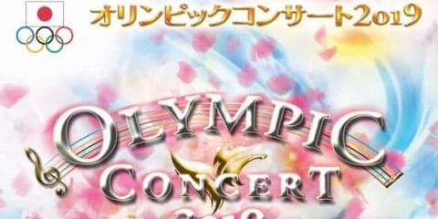 オリンピック映像とオーケストラによる公演「オリンピックコンサート」6月開催