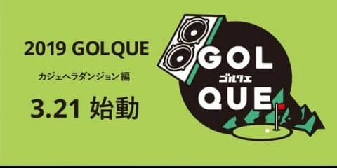 チームゴルフ×音楽×ゲームを融合したイベント「GOLQUE」開催