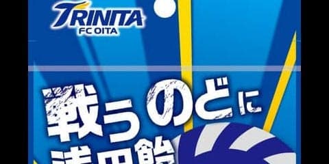 大分トリニータ×浅田飴！声援を送るサポーターに向けて「戦うのどに浅田飴」発売
