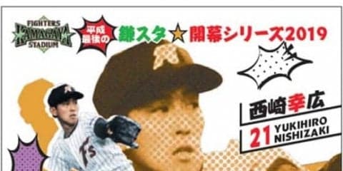 日ハムの2軍本拠地開幕戦、OBの西崎幸広氏と田中幸雄氏が始球式に特別出演