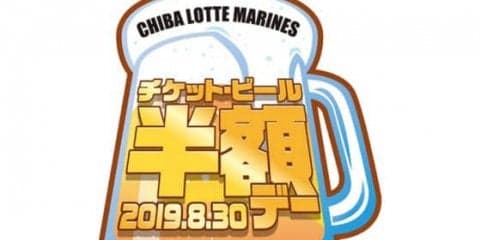 「みんなで乾杯！」ロッテ、8・30オリックス戦でチケット・ビール半額デーを実施