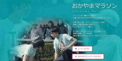 おかやまマラソンの魅力をPRする映画予告編風動画「おかやまマラソン」公開