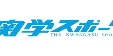 【編集部】　関学スポーツからの写真提供に関するお知らせとお願い