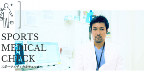体質に合ったトレーニングを提案する「スポーツメディカルチェック」提供開始