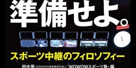 東京）WOWOWスポーツ塾をベースにした書籍「準備せよ。スポーツ中継のフィロソフィー」発売