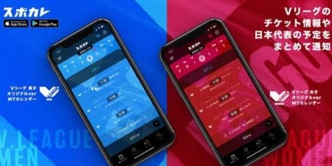 スポカレ、V.LEAGUEの公式戦日程情報や中継情報を通知