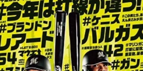 ロッテ、レアード＆バルガスの新助っ人コンビを3月球団ポスターに起用
