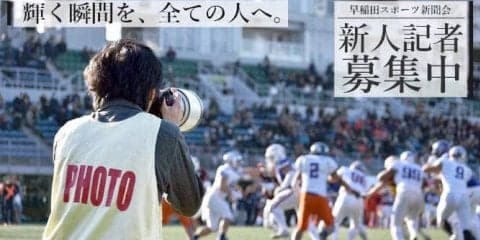 早稲田スポーツ新聞会新歓２０１９