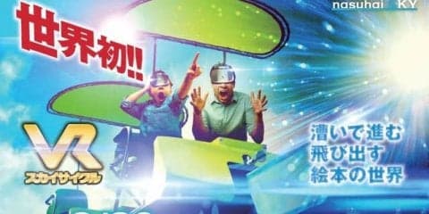那須ハイランドパークに自走式バーチャルリアリティー「VRスカイサイクル」が登場