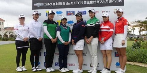 女子プロゴルファー“黄金世代”の8名がペアを組んで真剣勝負のダブルストーナメント 〜ゴルフ真剣勝負 theMATCH 黄金世代ダブルスSP 2019